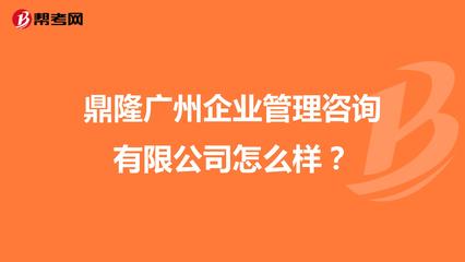 鼎隆廣州企業管理咨詢怎么樣?